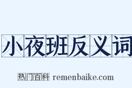 小夜班反义词是什么意思的图片